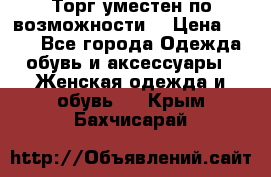 Торг уместен по возможности  › Цена ­ 500 - Все города Одежда, обувь и аксессуары » Женская одежда и обувь   . Крым,Бахчисарай